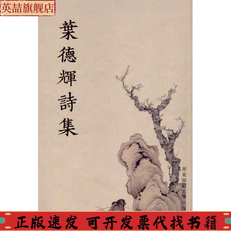 【正版书包邮】叶德辉诗集叶德辉印晓峰校华东师范大学出版社