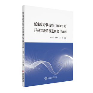 图书 低密度奇偶校验LDPC码 译码 社 正版 算法 改进研究与方向黄海艺陈禹平王一歌华南理工大学出版