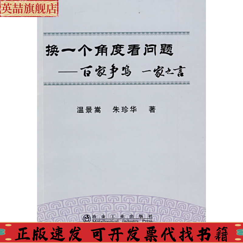 正版图书 换一个角度看问题百家争鸣一家之言温景嵩朱珍华温景嵩冶金工业出版社