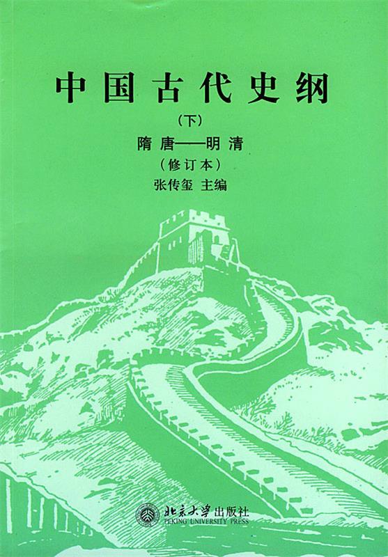 保正版现货 中国古代史纲下张传玺北京大学出版社