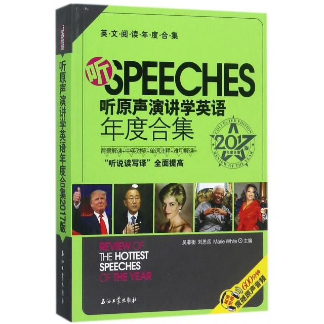 【正版书包邮】英文阅读年度合集听原声演讲学英语年度合集2017版吴菲衡White刘思岳WhiteMarieWhite石油工业出版社
