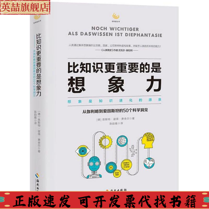 正版图书 比知识更重要的是想象力想象是知识进化的源泉从伽利略到爱因斯坦的50个科学洞见德国哥廷根萨托里乌斯科学奖德恩斯特彼