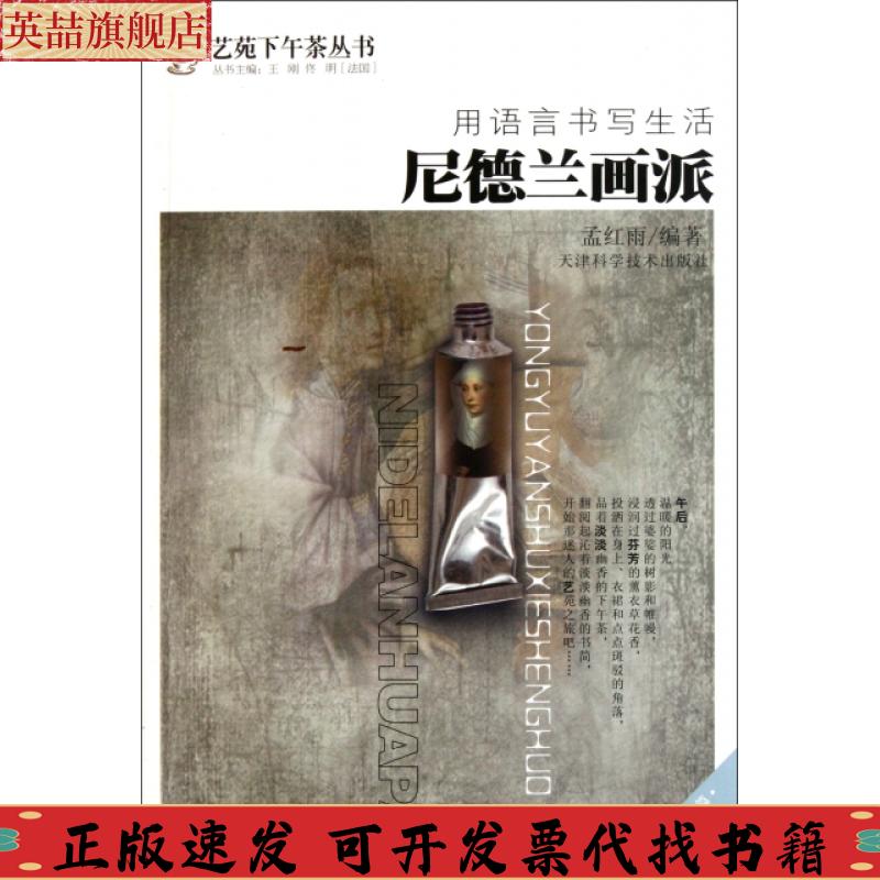 【正版书包邮】用语言书写生活尼德兰画派孟红雨天津科学技术出版社