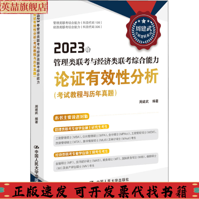 正版图书 2023年管理类联考与经济类联考综合能力论有效分析教程与历年真题周建武中国人民大学出版社