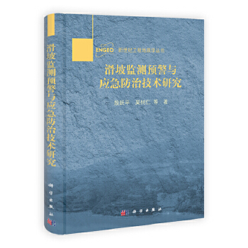 保正版现货滑坡监测预警与应急防治技术研究殷跃平吴树仁科学出版社