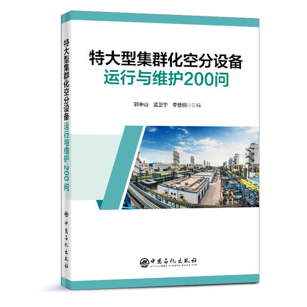 正版图书 特大型集群化空分设备运行与维护200问煤化工郭中山孟卫宁李登桐中国石化出版社