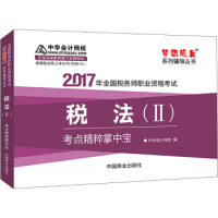 【正版书包邮】2017税务师辅导教材税法Ⅱ考点精粹掌中宝中华会计网校中国商业出版社