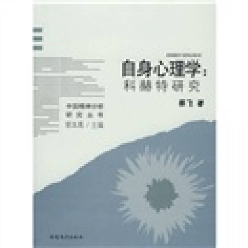 正版图书 自身心理学科赫特研究蔡飞福建教育出版社