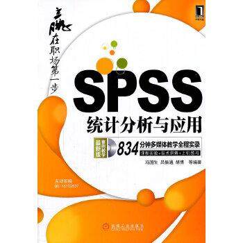 【正版书包邮】SPSS统计分析与应用冯国生机械工业出版社
