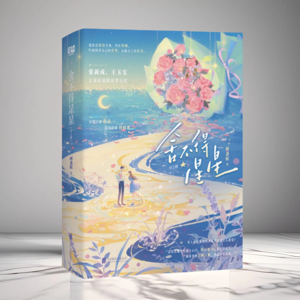 舍不得星星全2册画盏眠著张
