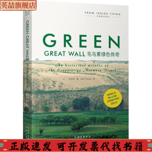 正版图书 毛乌素绿色传奇全英文版肖亦农NeilThomas中译出版社