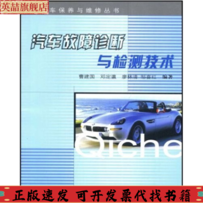 【正版书包邮】汽车故障诊断与检测技术汽车保养与维修丛书曹建国重庆大学出版社