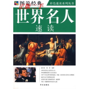 世界名人速读赵志龙杨君华文出版 包邮 书 社 正版