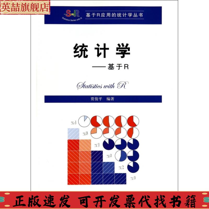 【正版书包邮】统计学基于R贾俊平中国人民大学出版社