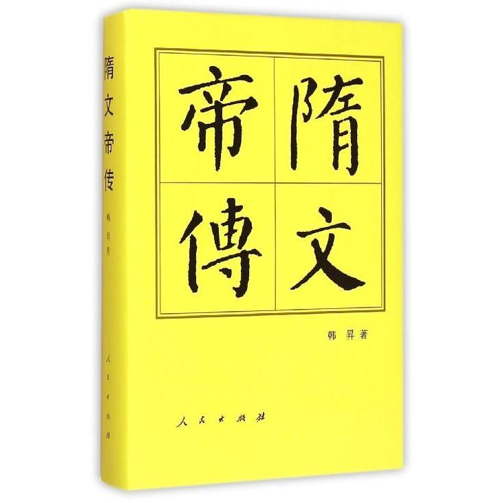 【正版书包邮】隋文帝传历代帝王传记韩昇人民出版社