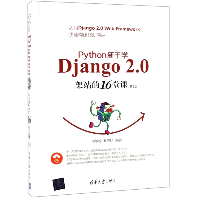 正版图书 Python新手学Django20架站的16堂课第2版何敏煌林亮昀清华大学出版社