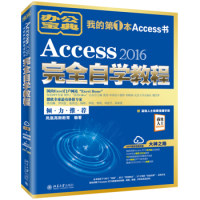 保正版现货 Access2016自学教程凤凰高新教育北京大学出版社