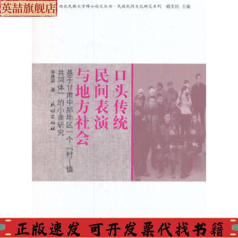 正版图书 口头传统民间表演与地方社会基于甘肃中部地区一个村镇共同体的小曲研究李建宗郝苏民民族出版社