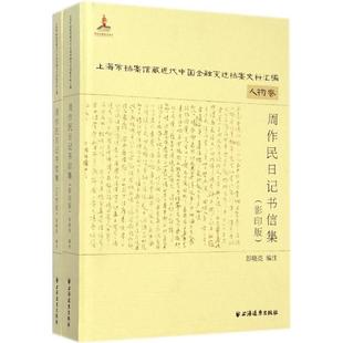 人物卷周作民日记书信集彭晓亮上海远东出版 现货 社 保正版