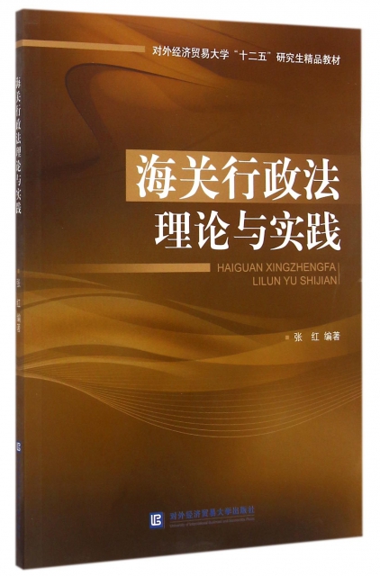 保正版现货 海关行政理与实践对外经济贸易大学十二五精品教材张红对外经济贸易大学出版社