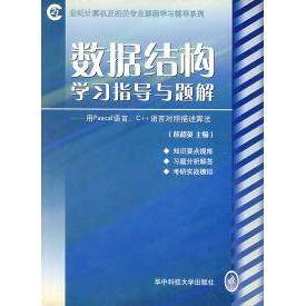 【正版书包邮】数据结构学习指导与题解用Pascal语言C语言对照描述算法薛超英华中科技大学出版社