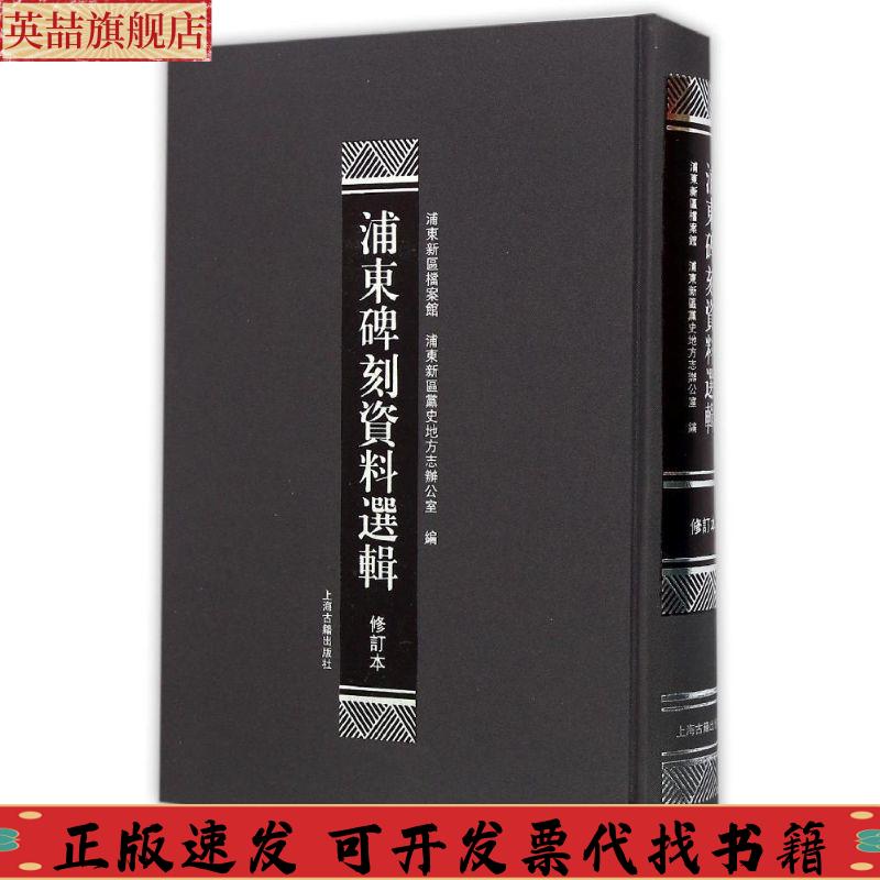 正版图书 浦东碑刻资料选辑修订本浦东新区档案馆浦东新区地方志办公室上海古籍出版社