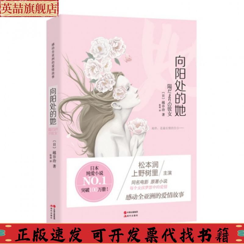 正版图书 向阳处的她越谷治徐萌现代出版社