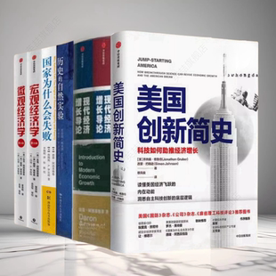 现货 宏观微观经济学 2024诺贝尔经济学奖作品全7册国家为什么会失败 现代经济增长导论 历史自然实验企业管理书 美国创新简史 正版