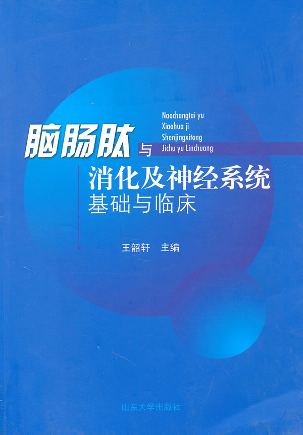 正版图书 脑肠肽与消化及神经系统基础与临床王韶轩山东大学出版社