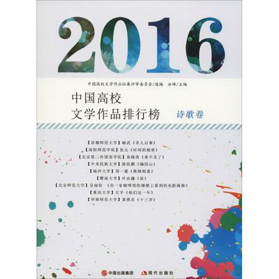【正版书包邮】2016中国高校文学作品排行榜诗歌卷冰峰中国出版集团现代出版社