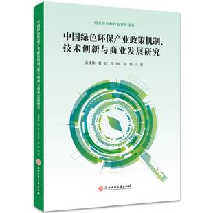 社 中国绿色环保产业政策机制技术创新与商业发展研究精袁建伟曾红范万年余昕浙江工商大学出版 图书 正版