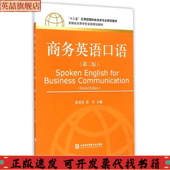 【正版书包邮】商务英语口语黄莹凌双英对外经贸大学出版社