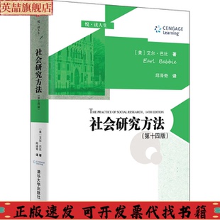 社会研究方法第十四版 正版 悦读人生艾尔巴比EarlBabbie邱泽奇清华大学出版 社 图书