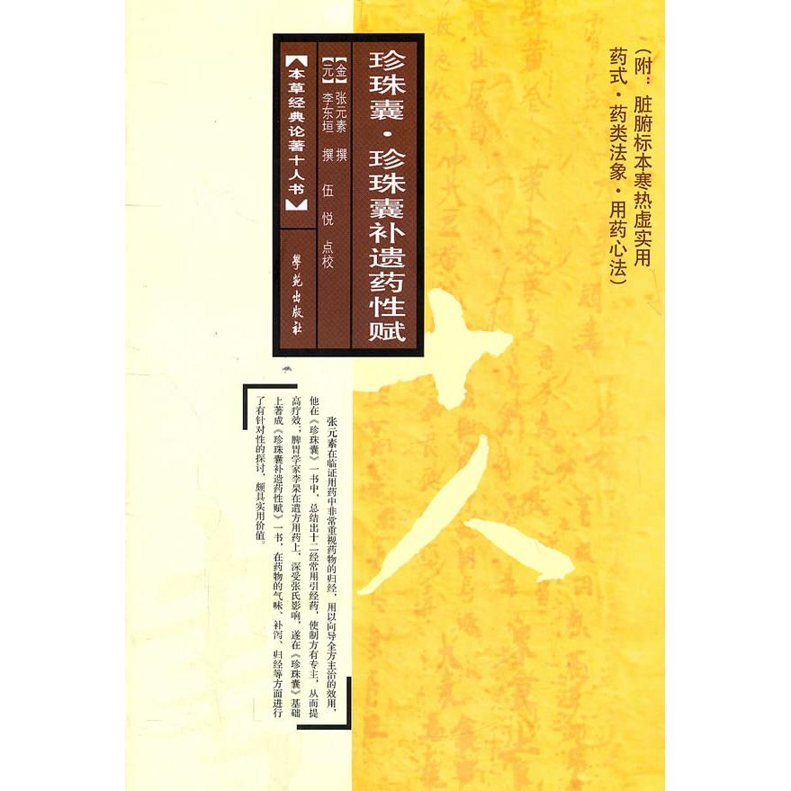 【正版书包邮】珍珠囊珍珠囊补遗药赋附脏腑标本寒热虚实用药式药类法象用药心法张元素伍悦校学苑出版社