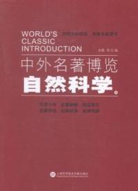 中外名著博览自然科学金歌金歌上海科学技术文献出版 图书 社 正版