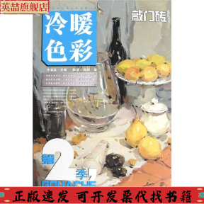 正版图书 敲门砖色彩静物冷暖色彩第2季杨博陈明李家友重庆出版社