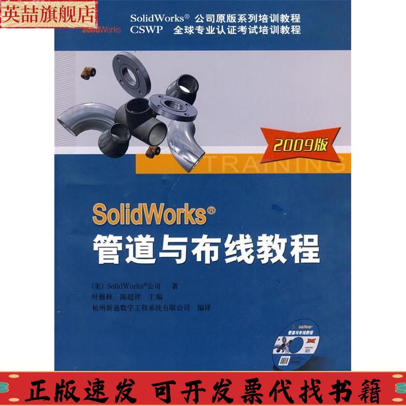 正版图书 SolidWorks管道与布线教程2009版叶修梓陈超祥SolidWorks公司杭州新迪数字工程系统有限公司机械工业出版社