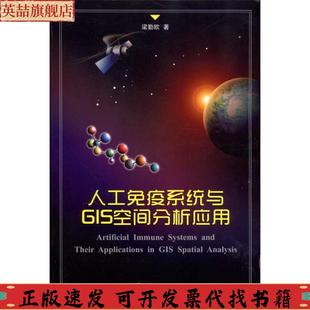 社 人工免疫系统与GIS空间分析应用梁勤欧武汉大学出版 正版 图书