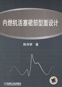 保正版 社 内燃机活塞裙部型面设计陈传举机械工业出版 现货