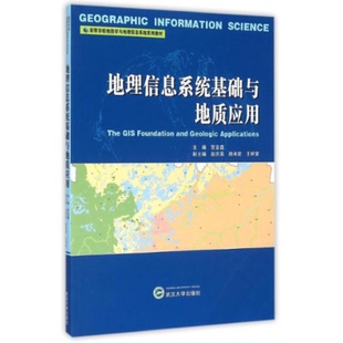 地理信息系统基础与地质应用贺金鑫赵庆英路来君武汉大学出版 包邮 书 社 正版