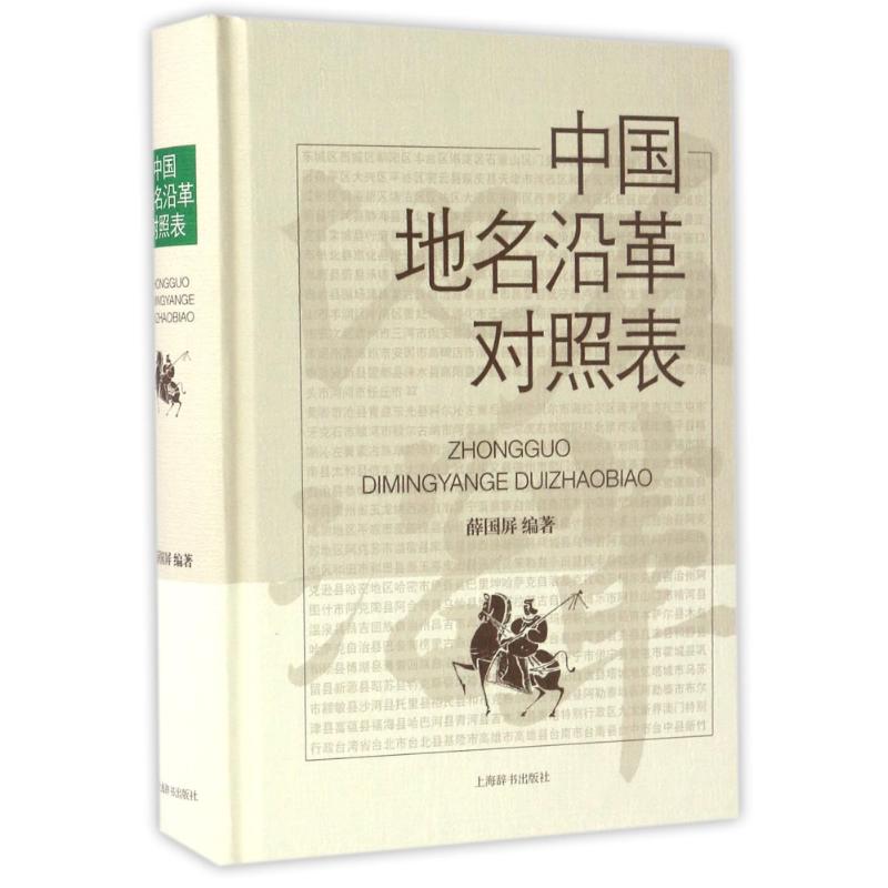 保正版现货中国地名沿革对照表薛国屏上海辞书出版社