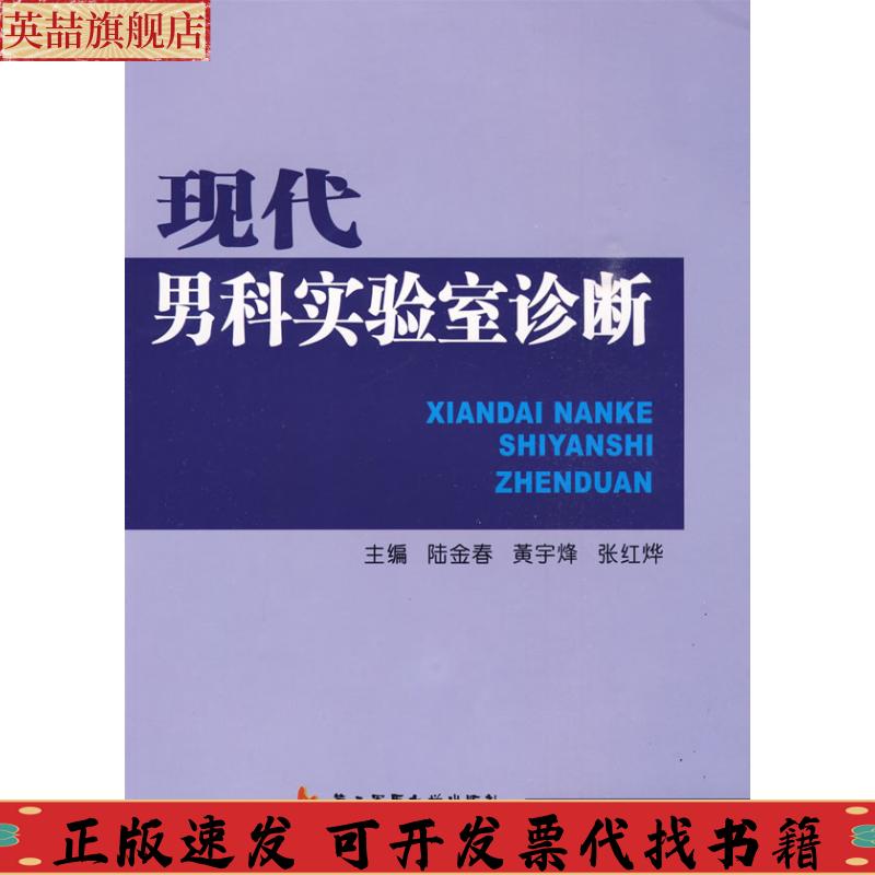 【正版书包邮】现代男科实验室诊断陆金春黄宇烽张红烨上海第二军医大学出版社