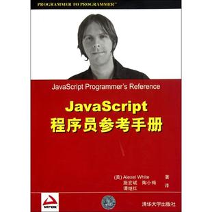 JavaScript程序员参考手册怀特BrianAWhite谭继红清华大学出版 包邮 正版 社 书
