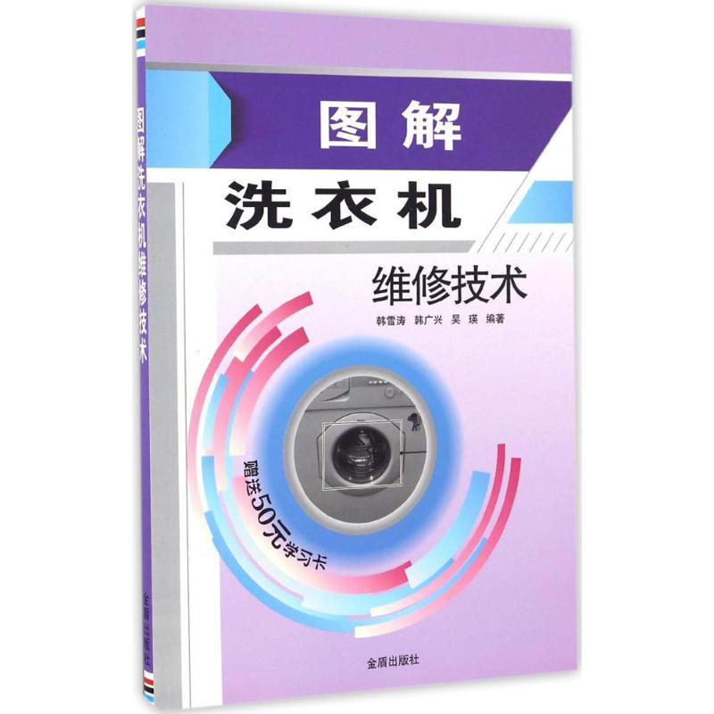 【正版书包邮】图解洗衣机维修技术韩雪涛韩广兴吴瑛金盾出版社