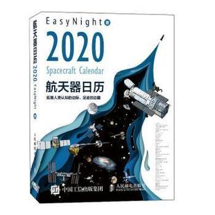 保正版 航天器日历2020EasyNight人民邮电出版 社 现货