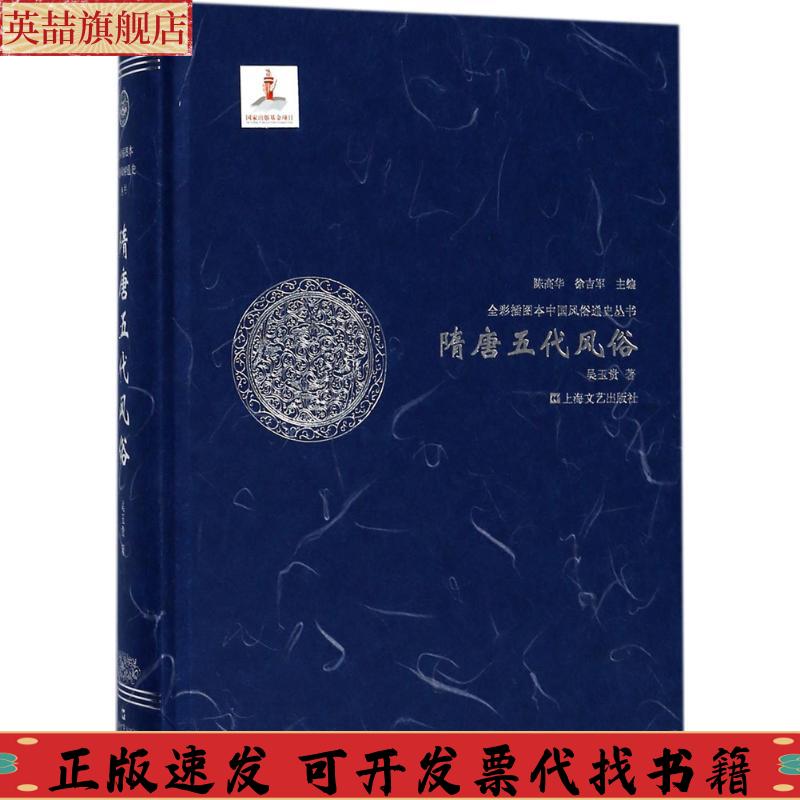 正版图书 隋唐五代风俗全彩插图本中国风俗通史丛书吴玉贵陈高华徐吉军上海文艺出版社