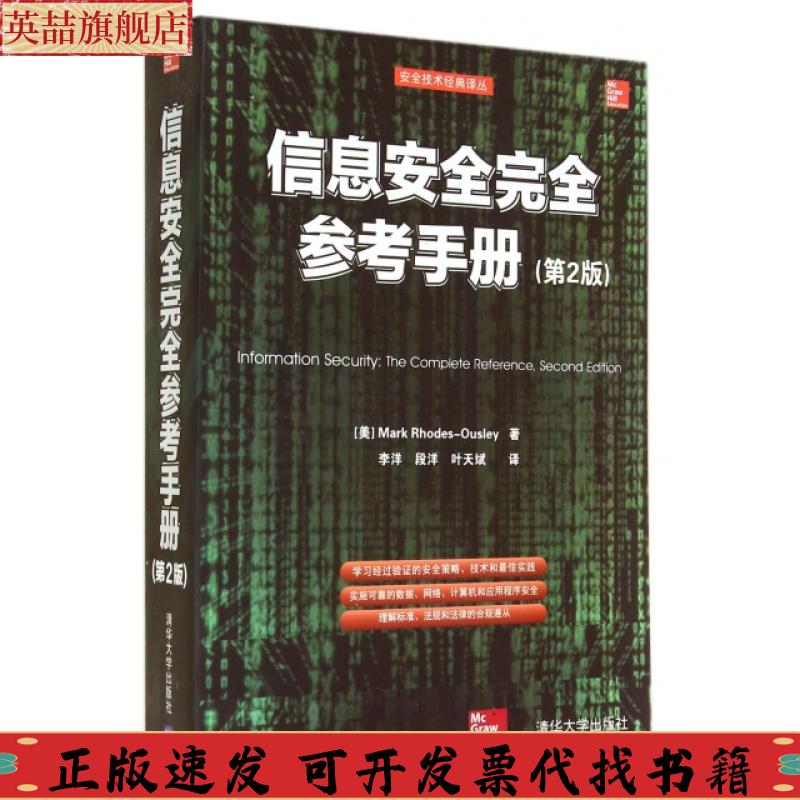 【正版书包邮】信息安全参考手册MarkRhodesOusley李洋段洋叶天斌清华大学出版社