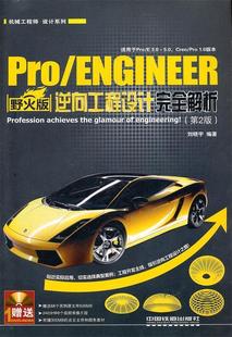 逆向工程设计解析第2版 保正版 ProENGINEER野火版 社 现货 刘晓宇中国铁道出版