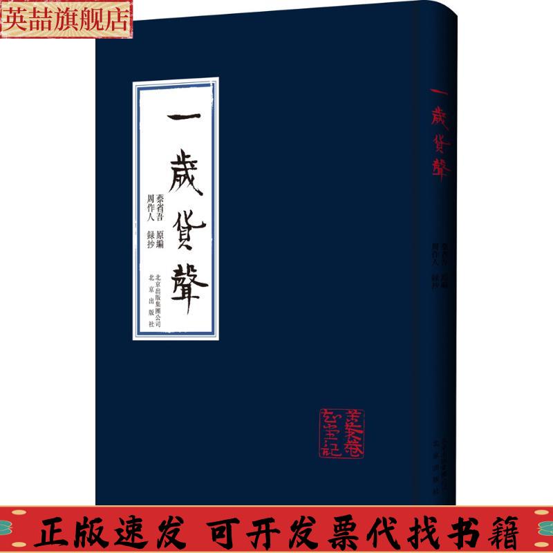 【正版书包邮】一岁货声周作人蔡省吾北京出版社