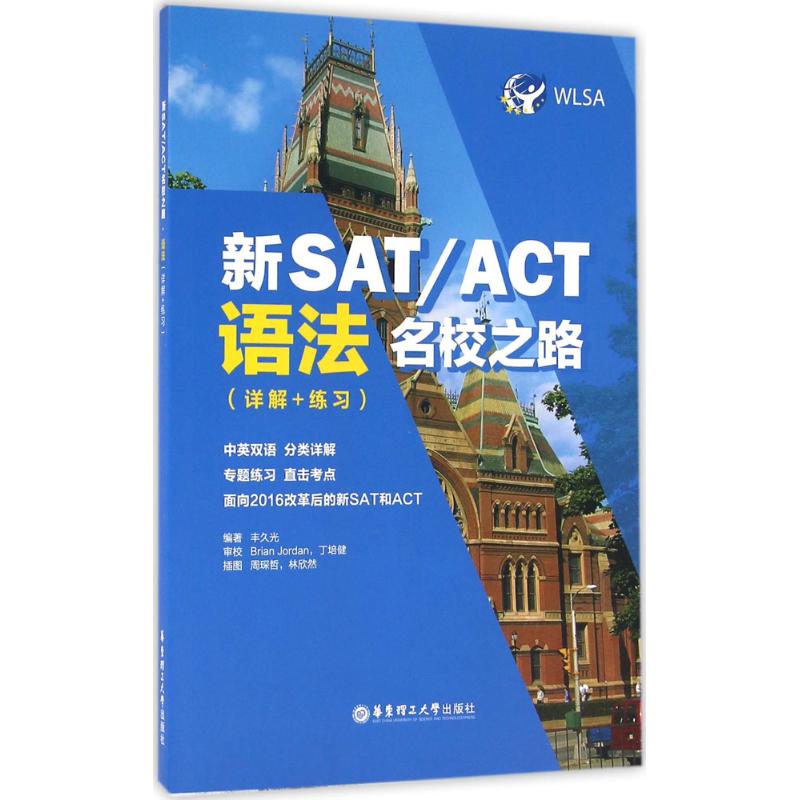 正版图书 新SATACT名校之路语法详解练习丰久光华东理工大学出版社